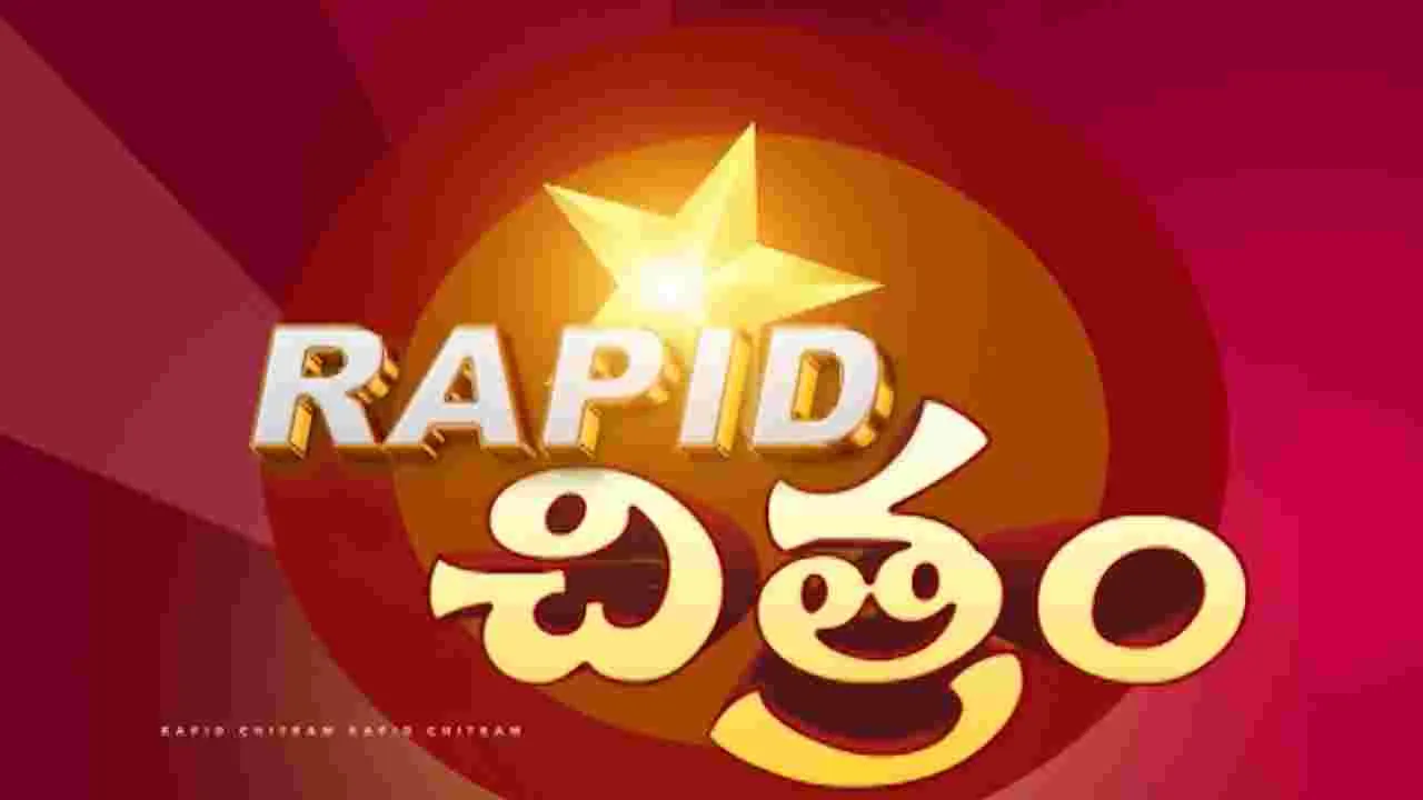 ప్రపంచ సినిమా విశేషాల కదంబం 'ర్యాపిడ్‌ చిత్రం'.