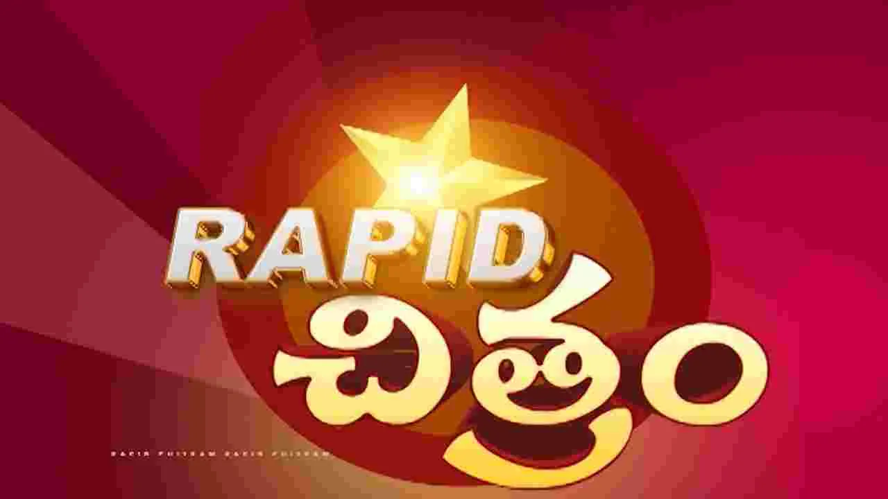 టాలీవుడ్ టు హాలీవుడ్‌ సినిమా సమాచార మాలిక... ర్యాపిడ్‌ చిత్రం