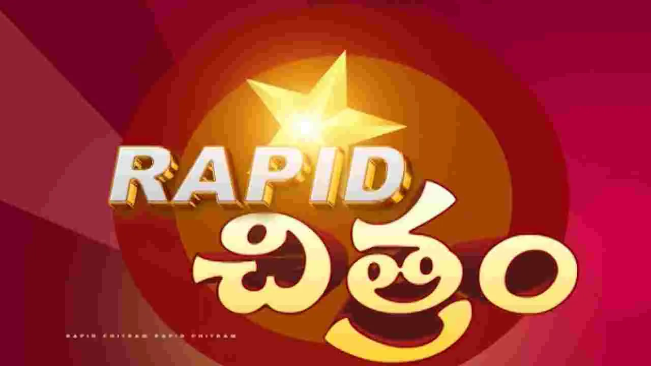 Film Short News: సినీ విహంగ వీక్షణం ర్యాపిడ్‌ చిత్రం