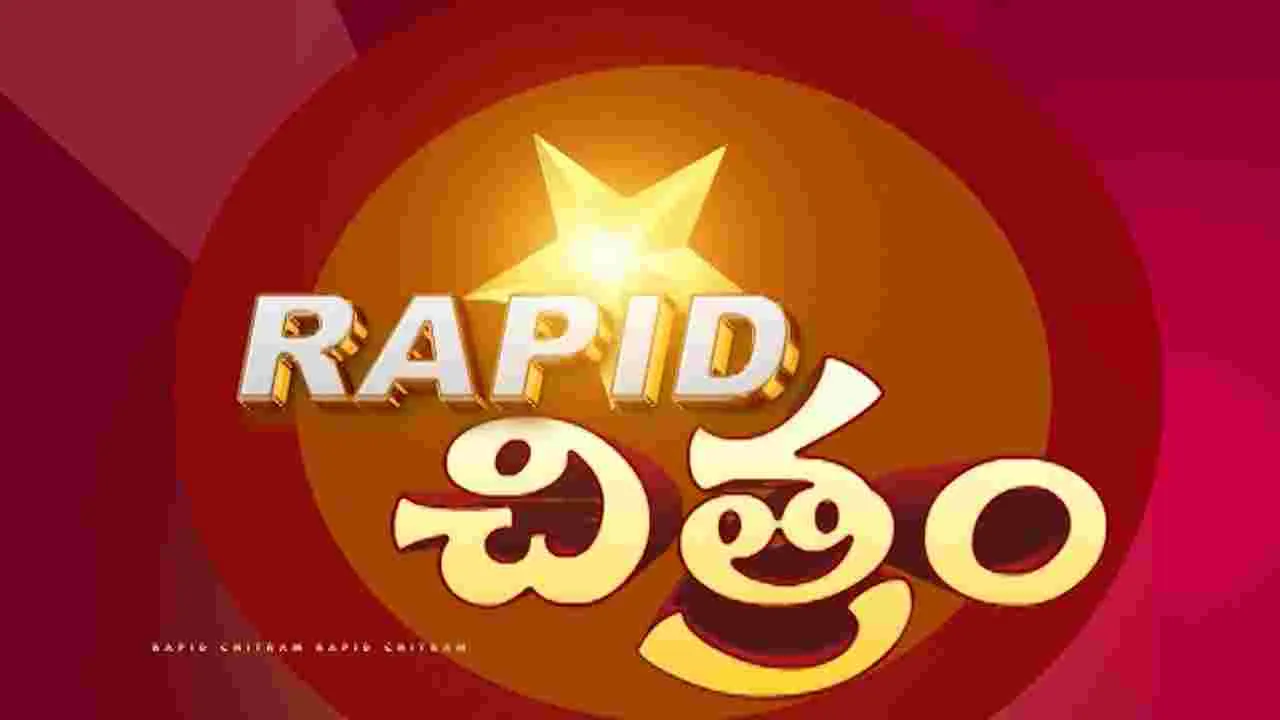 సినిమా సమాచార చిత్రమాలిక ర్యాపిడ్‌ చిత్రం
