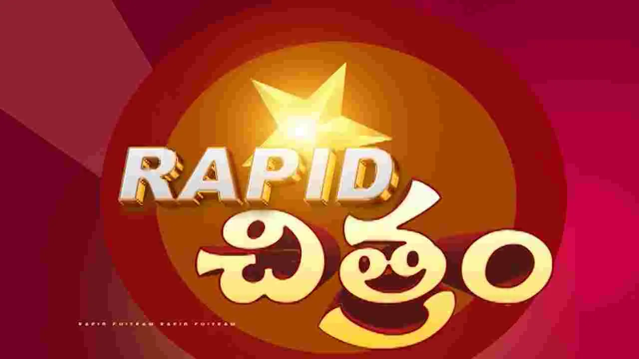 ప్రపంచ సినిమా సమాచార కదంబం... ర్యాపిడ్‌ చిత్రం