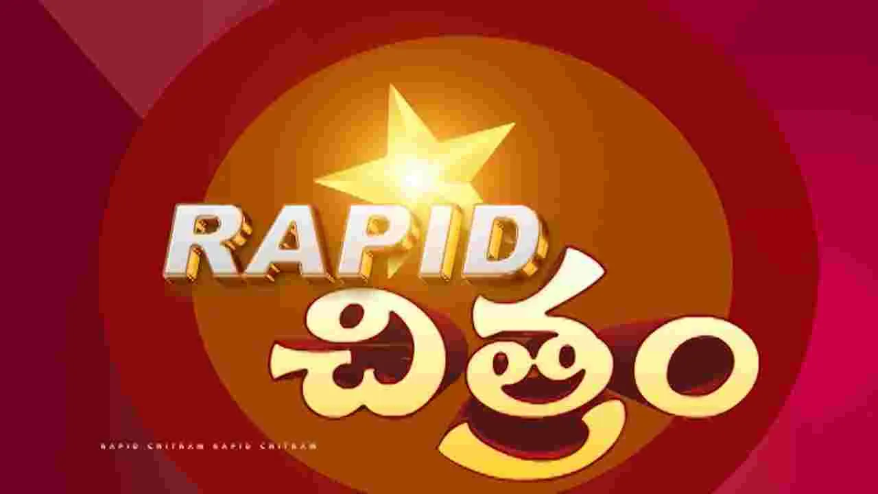 ప్రపంచ సినీ సమాచార మాలిక ర్యాపిడ్‌ చిత్రం