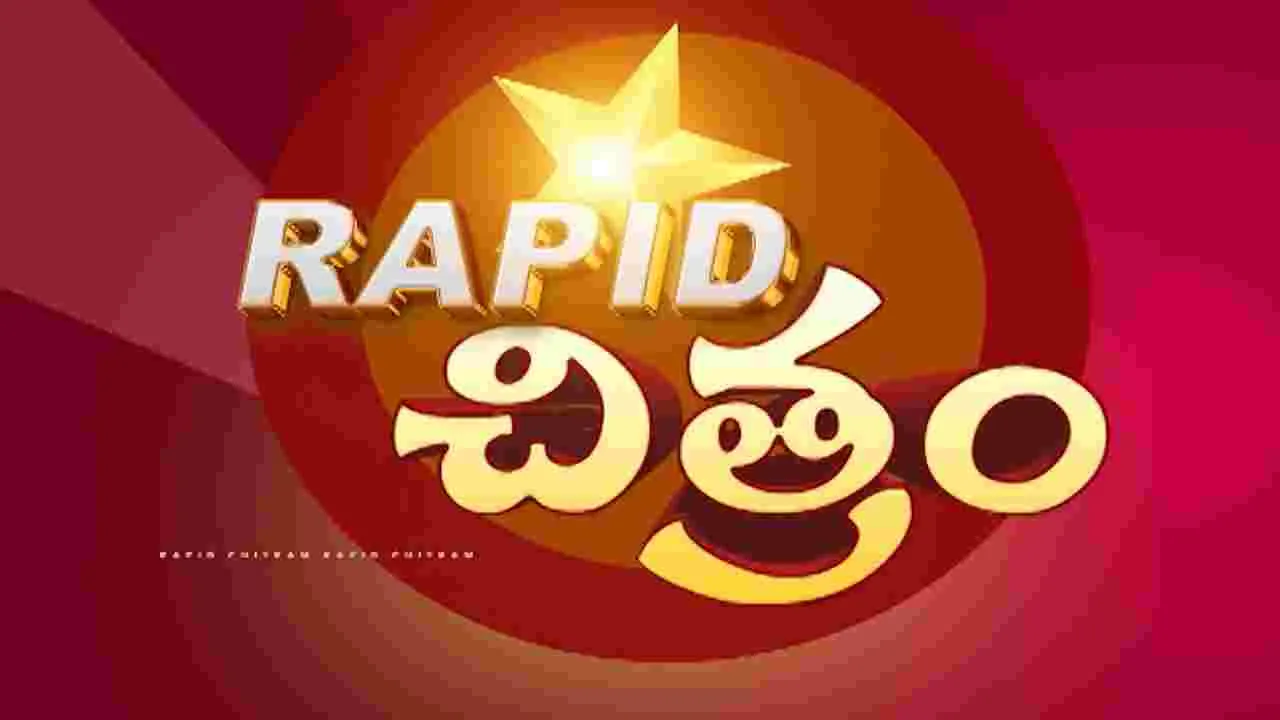 ప్రపంచ సినిమా సమాచార కదంబం ర్యాపిడ్‌ చిత్రం!