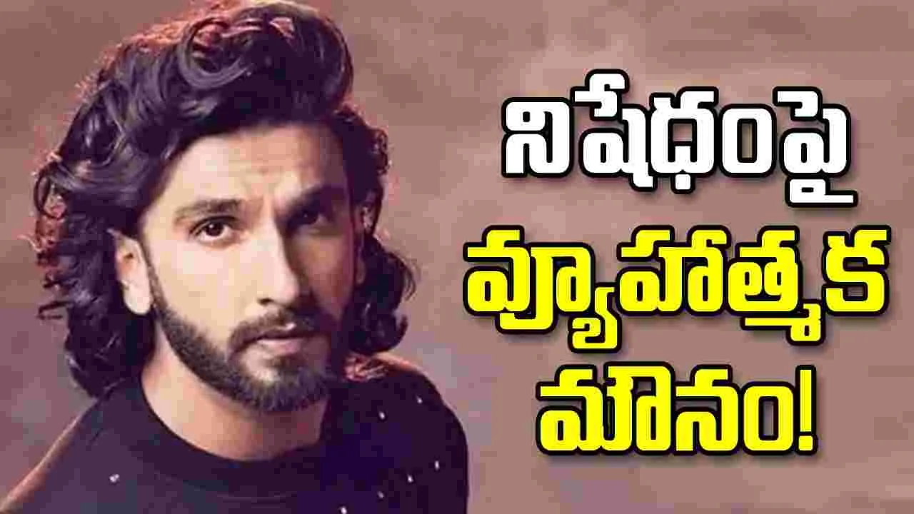 రణవీర్‌ సింగ్‌పై ఫెడరేషన్‌ ఆగ్రహం... మూడేళ్ళ నిషేధం... 