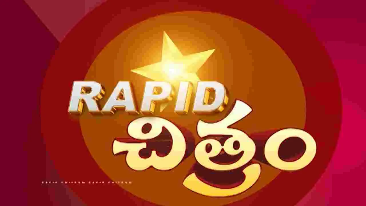 Rapid Chitram : ప్రపంచ సినిమా సమాచార సమాహారం