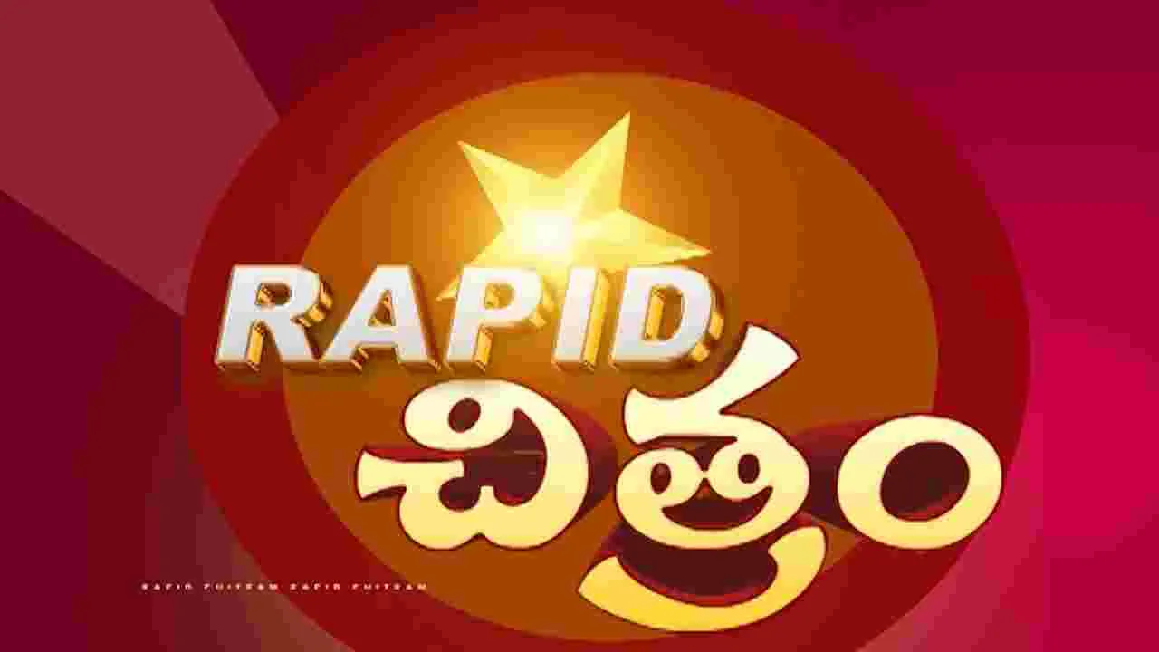 Rapid Chitram: సినిమా సమాచార మాలిక ర్యాపిడ్ చిత్రం!