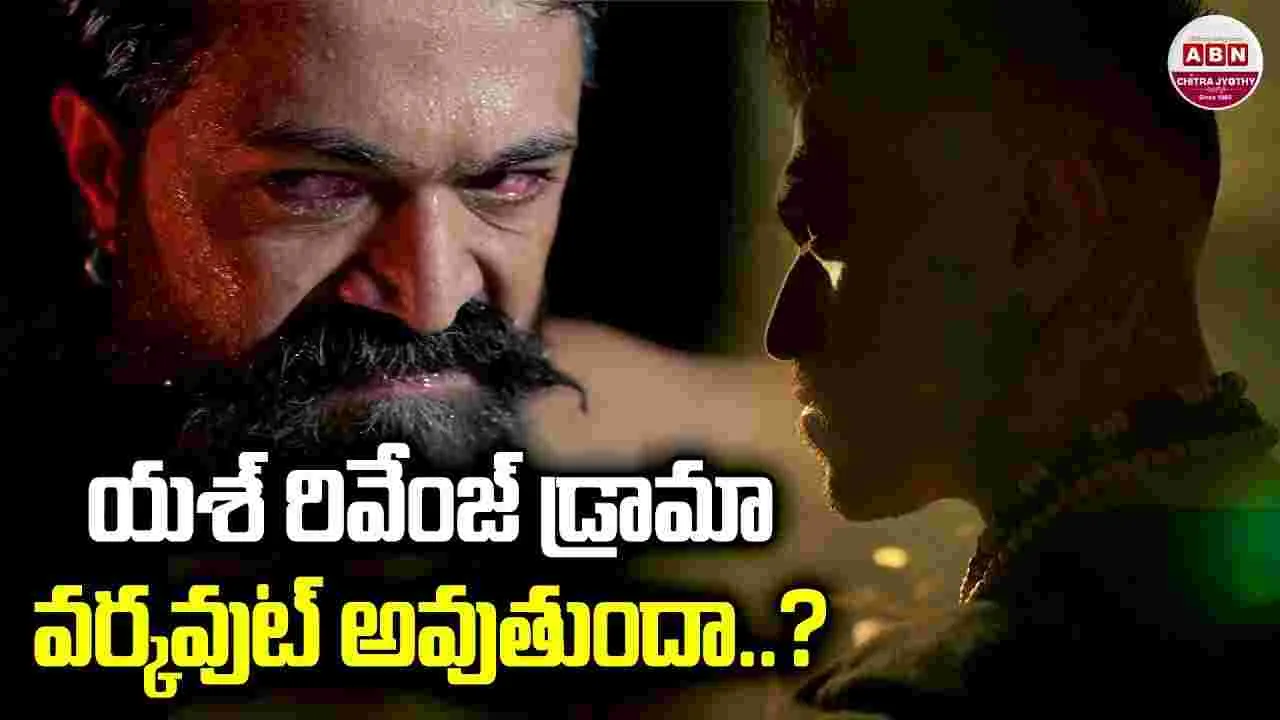 రాకీ బాయ్‌కి ‘టాక్సిక్’ వర్కవుట్‌ అవుతుందా? 