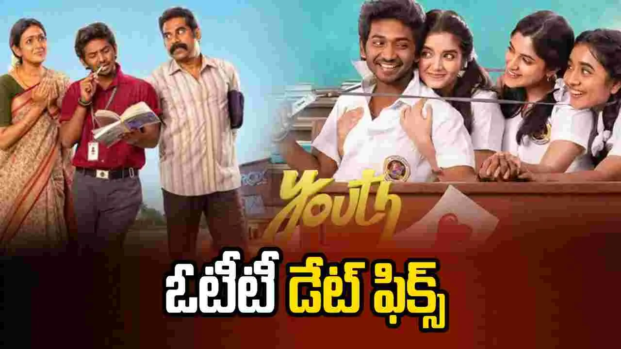 యూత్‌: ఓటీటీ స్ట్రీమింగ్‌ ఎప్పుడంటే.. 