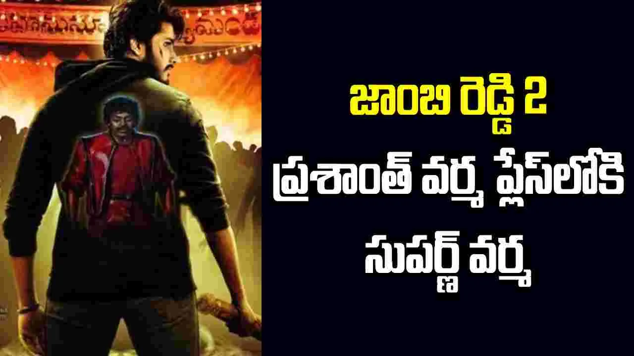 ‘జాంబి రెడ్డి 2’ ఫస్ట్ షెడ్యూల్ పూర్తి.. దర్శకుడెవరో తెలుసా?