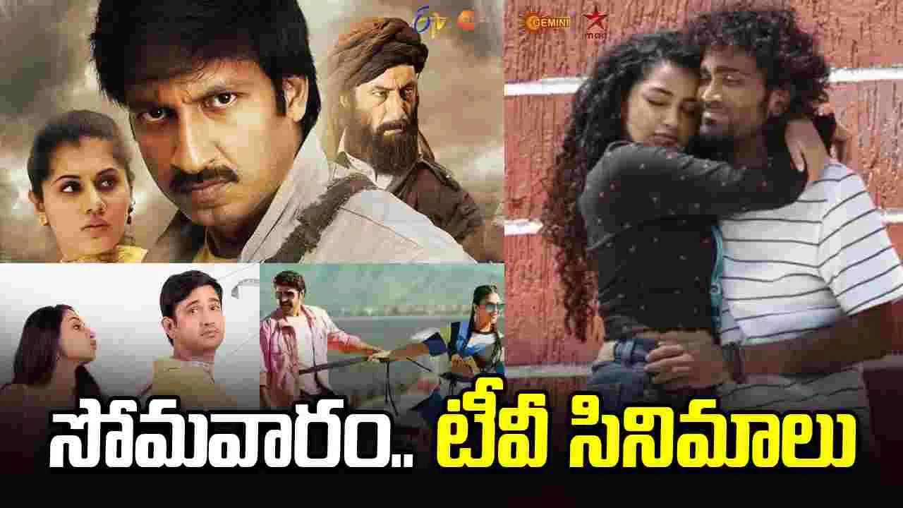 Monday Tv Movies: ఏప్రిల్ 06, సోమ‌వారం.. తెలుగు టీవీ ఛాన‌ళ్ల‌లో ప్ర‌సార‌మ‌య్యే సినిమాలు