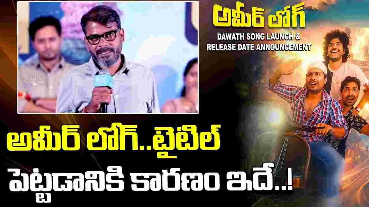 అమీర్ లోగ్ మూవీ చూశాక‌..హైదరాబాద్ మనుషుల మీద ప్రేమ, గౌరవం పెరుగుతుంది