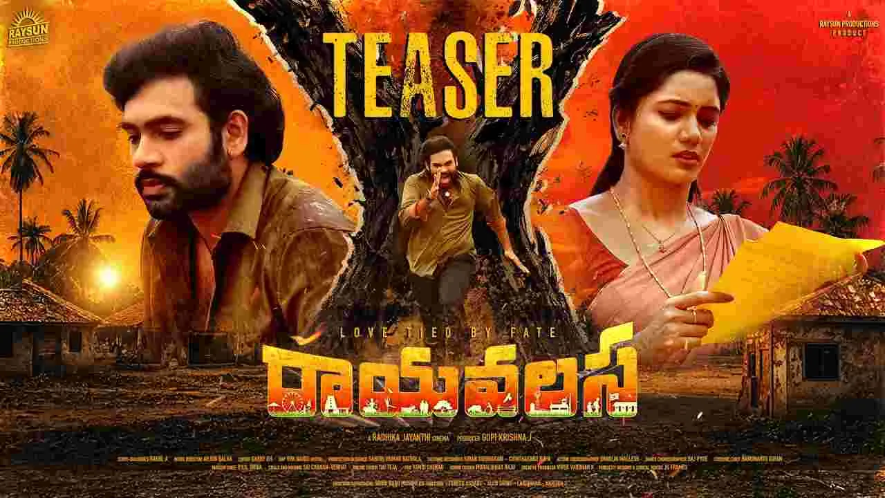 Rayavalasa: కొడితే అచ్చుఅడిపోద్ది