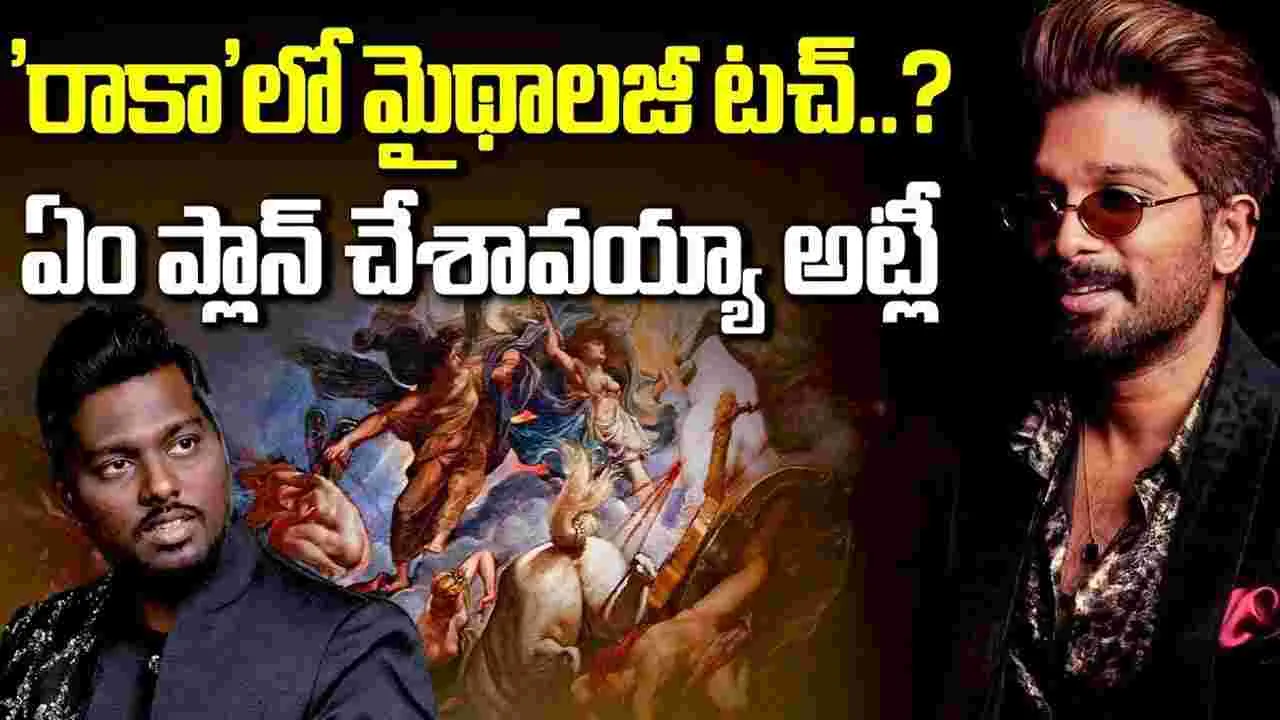 పురాణాలు.. తోడేళ్లు! అల్లు అర్జున్‌తో.. అట్లీ స‌రికొత్త ప్ర‌యోగం