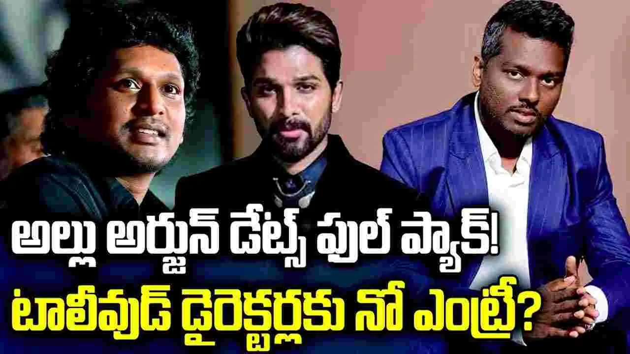 డైరెక్టర్లకు.. నో ఎంట్రీ? అల్లు అర్జున్ డేట్స్ ఫుల్ ప్యాక్!