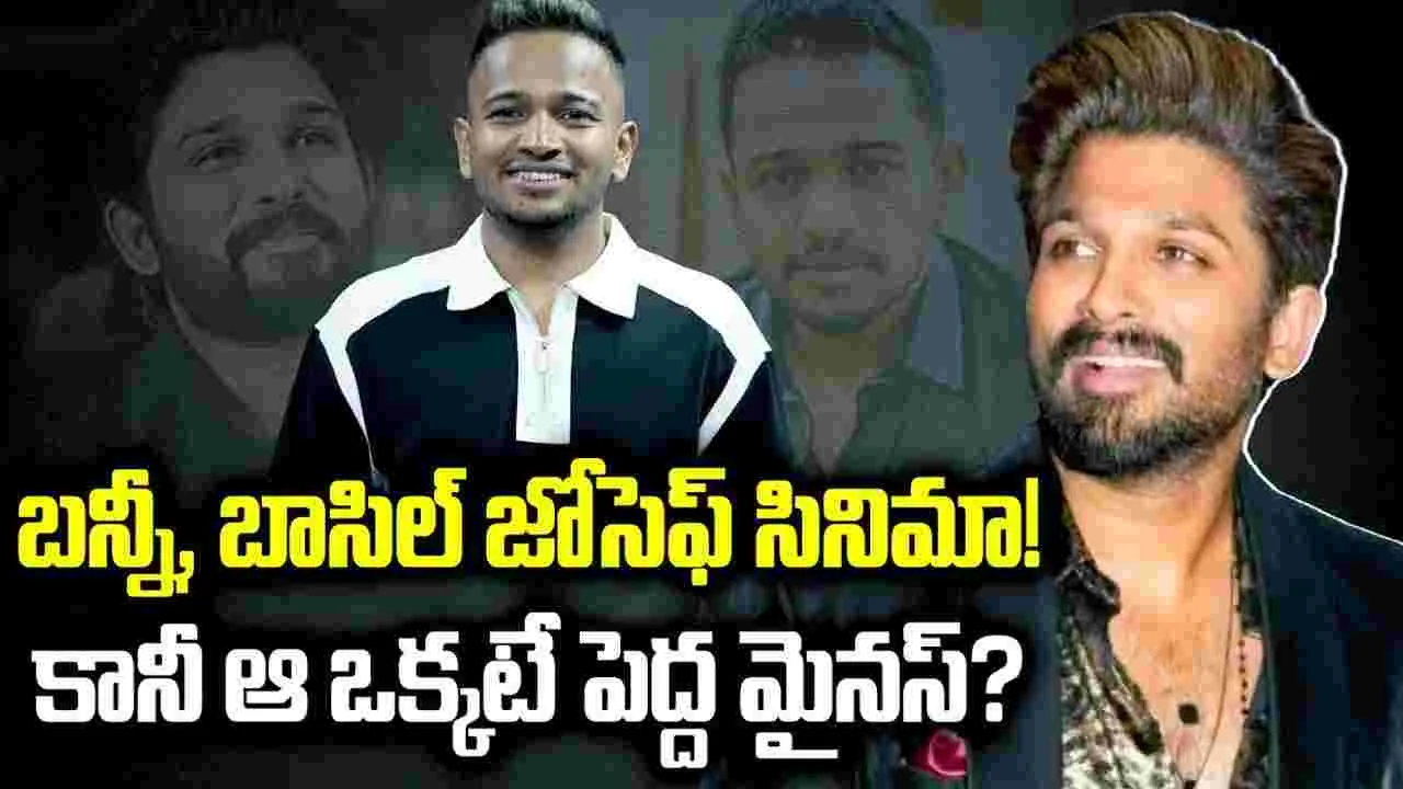 అల్లు అర్జున్, బాసిల్ జోసెఫ్‌ సినిమా.. ఆ ఒక్కటే పెద్ద మైనస్?