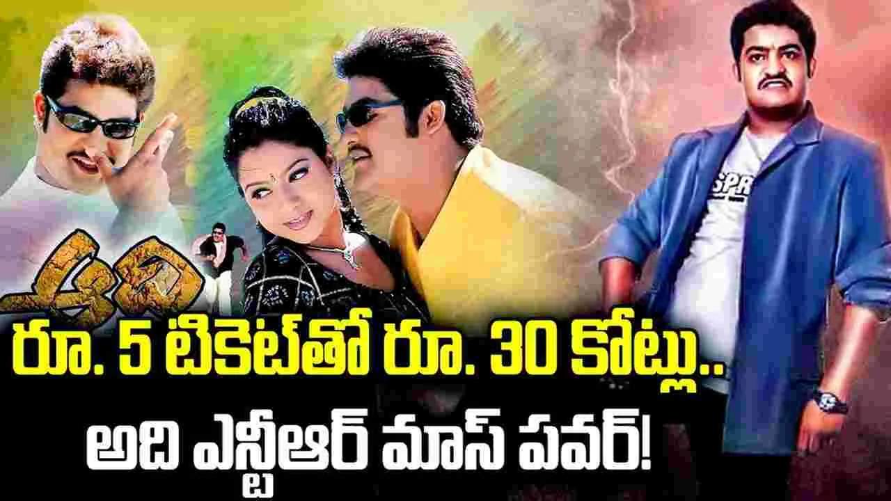 ఎన్టీఆర్‌ 'ఆది'.. ఇప్పుడు వ‌చ్చి ఉంటేనా రూ.వెయ్యి కోట్లు ప‌క్కా