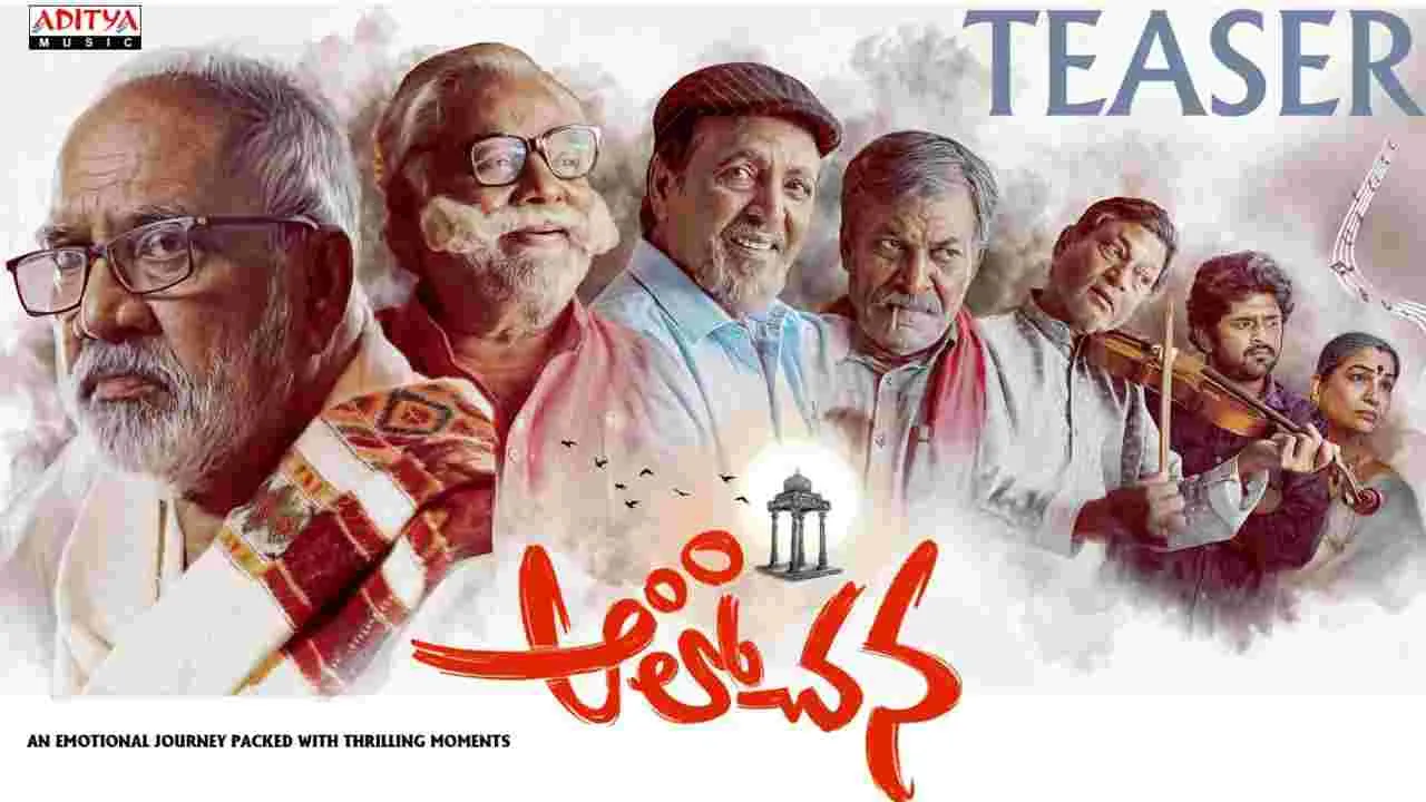 విజయేంద్రప్రసాద్‌ ఆవిష్కరించిన 'ఆలోచన' టీజర్