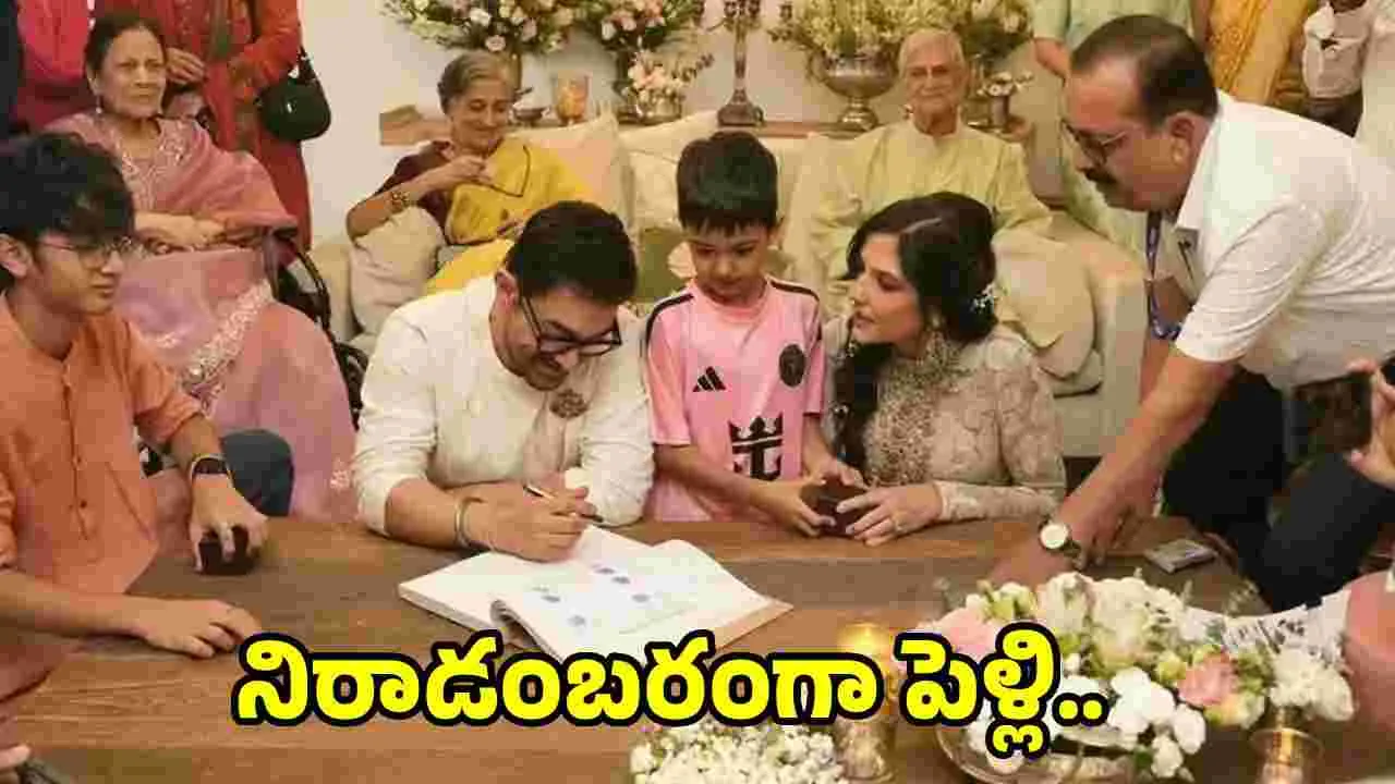 Aamir Khan: ఆమిర్‌ఖాన్‌.. గౌరీ స్ప్రాట్ ఒకటయ్యారు..  
