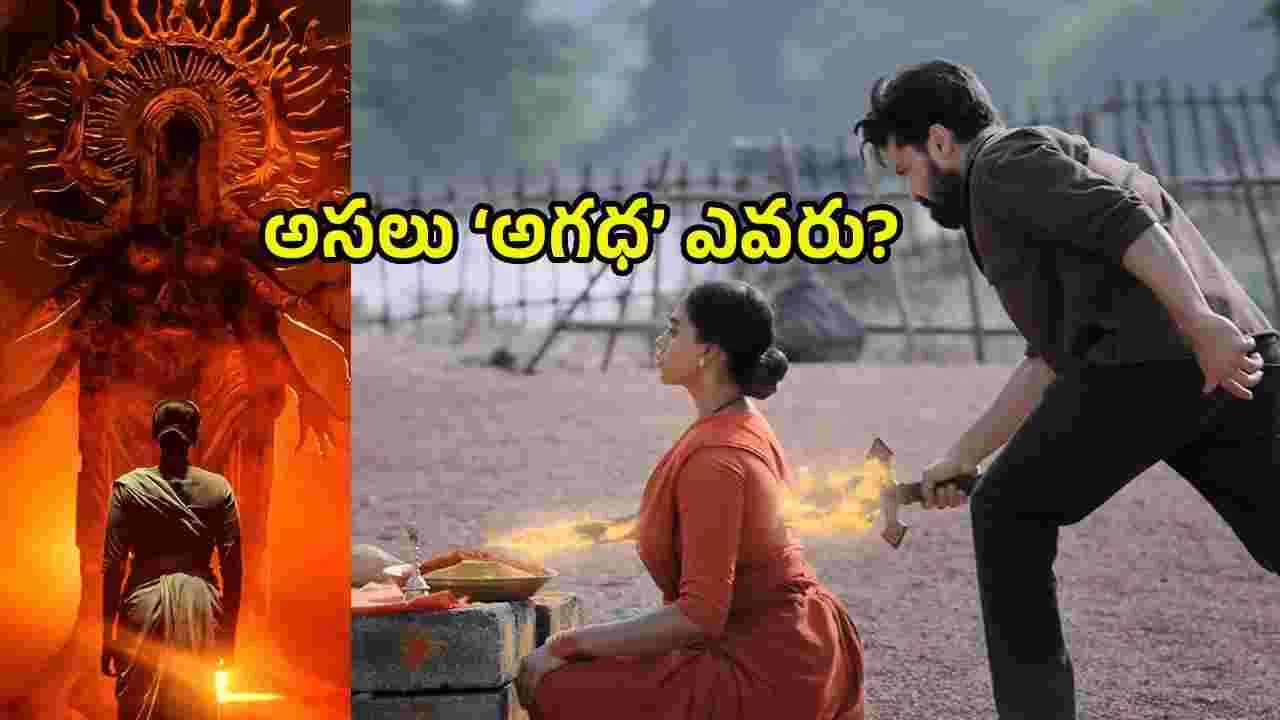 Agadha Teaser Review: ఇక ఎవ్వరి ఆటలు సాగవ్.. ‘అగధ’ వచ్చేసింది! 