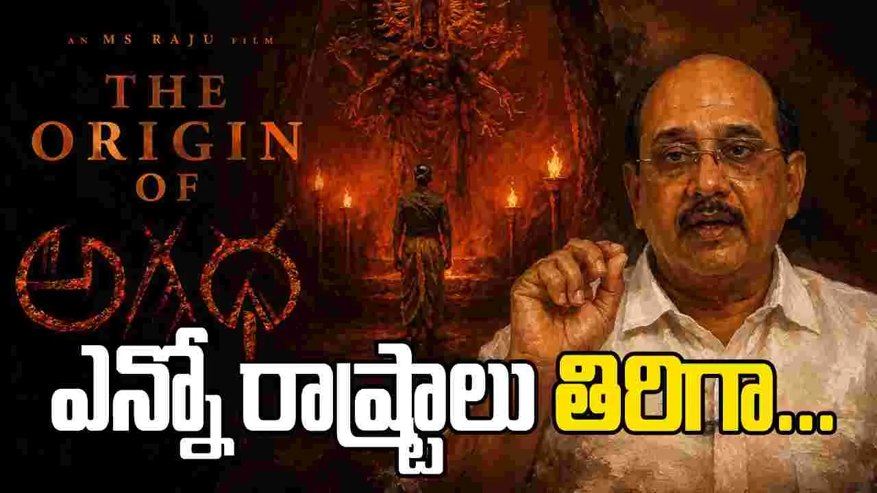 MS Raju: 'అగధ' ప్రయాణంలో ఎన్నో సవాళ్ళు...