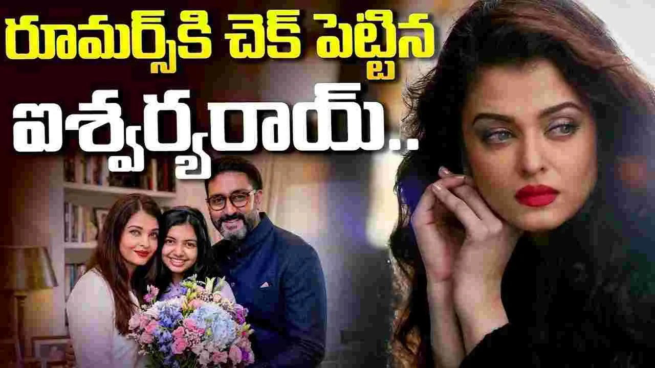 ఐశ్వర్య, అభిషేక్.. ఈ ఫొటోతోనైనా నెగిటివ్ ప్రచారం ఆగుతుందా