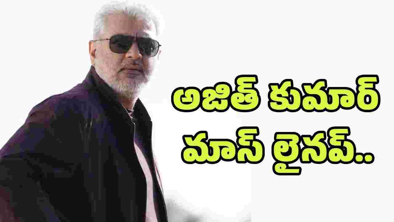 అజిత్ క్రేజీ లైనప్.. లిస్ట్ లో శంకర్ కూడా 