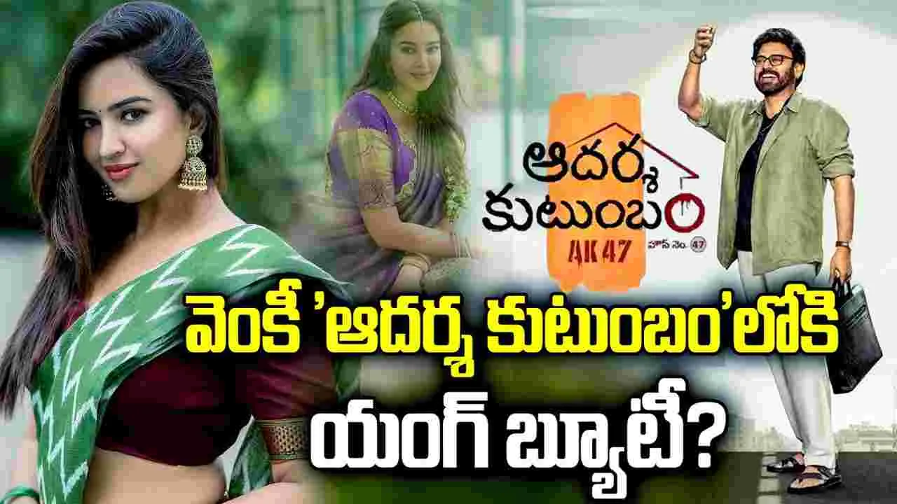 వెంకీ 'ఆదర్శ కుటుంబం'లోకి.. రంగ‌స్థ‌లం బ్యూటీ?