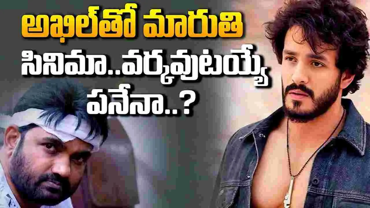  అఖిల్‌, మారుతి సినిమా.. సాహ‌స‌మ‌నే చెప్పాలి