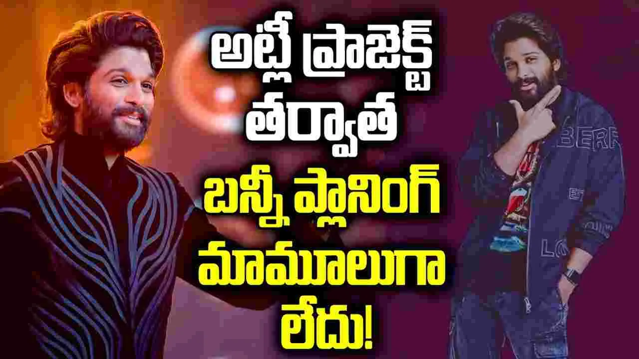 లెక్కే వేరు.. అస‌లు తగ్గేదేలే! ముగ్గురు డైరెక్టర్లతో.. అల్లు అర్జున్‌ మాస్‌ ర్యాంపేజ్‌