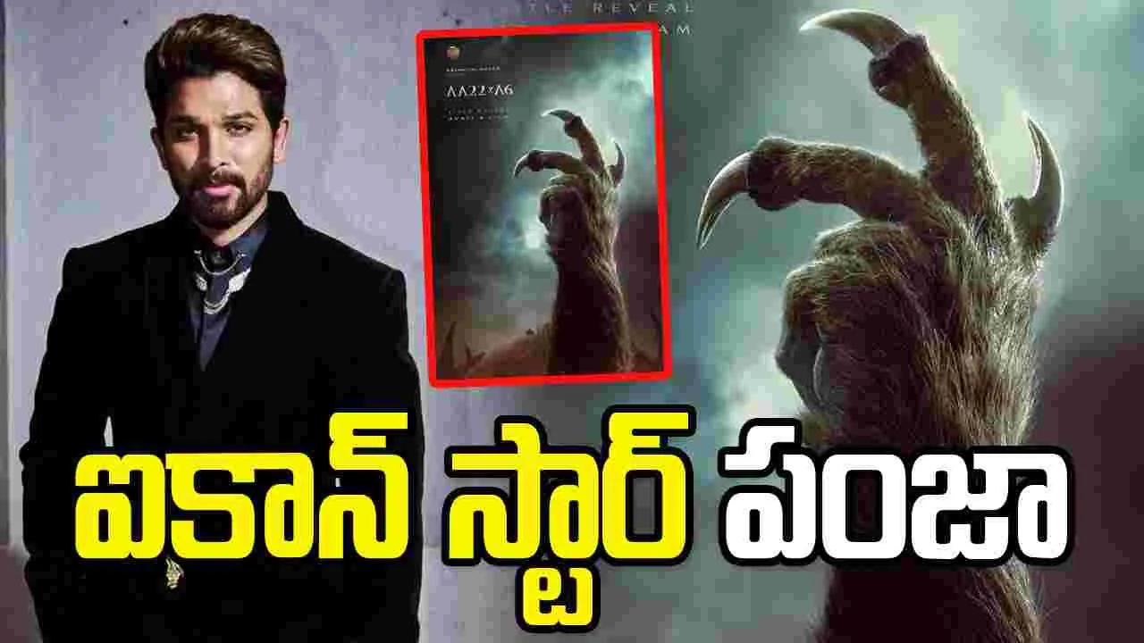'AA22' టైటిల్ రివీల్‌కు ముహూర్తం ఫిక్స్