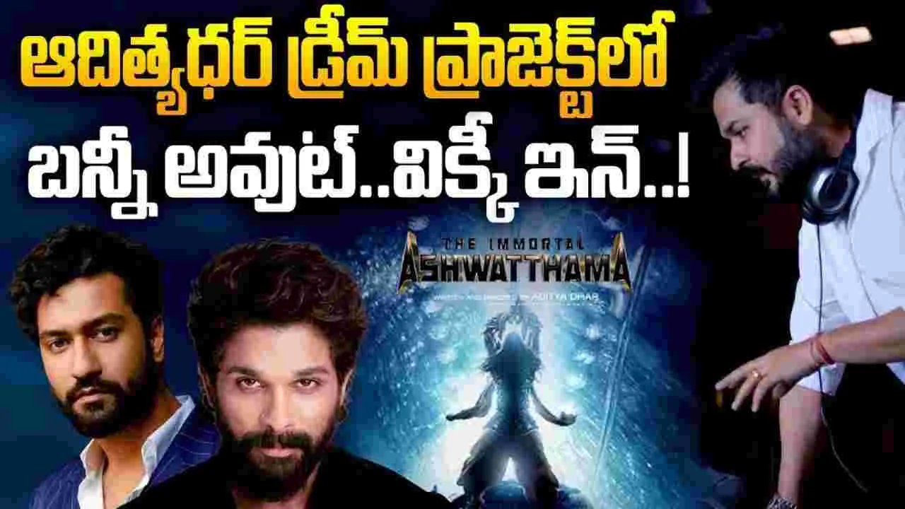 'ధురంధర్' ద‌ర్శ‌కుడికి నో.. మంచి ఛాన్స్ మిస్ చేసుకున్న అల్లు అర్జున్