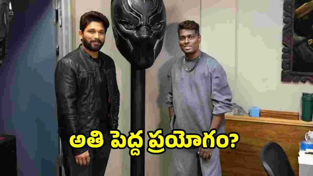 Allu Arjun:  'రాకా'.. అదే జరిగితే.. అల్లు అర్జున్ కెరీర్‌లోనే.. 