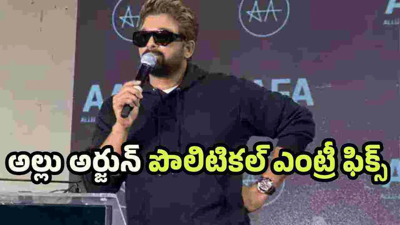 నచ్చిన అమ్మాయిలకు బీట్ వేయండి.. ఫ్యాన్స్ కి బన్నీ సలహా