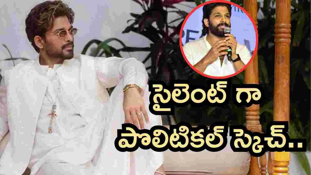 ఇండస్ట్రీ షేకింగ్ న్యూస్.. రాజకీయాల్లోకి అల్లు అర్జున్