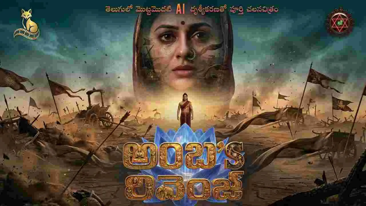 తెలుగులో తొలి ఏఐ ఫీచర్ ఫిల్మ్‌ 'అంబ’s రివెంజ్'
