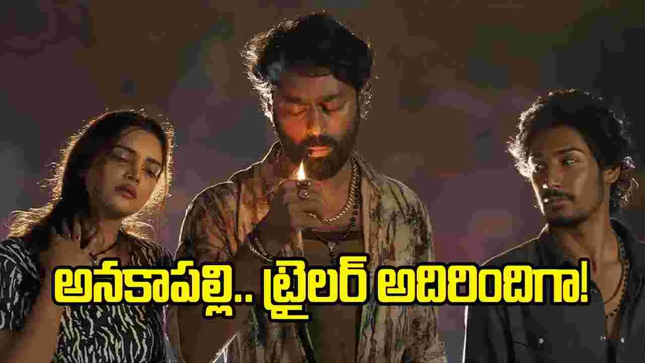 ‘అనకాపల్లి’ ట్రైలర్ విడుదల, ఆకట్టుకుంటున్న యాక్షన్-ఎమోషన్