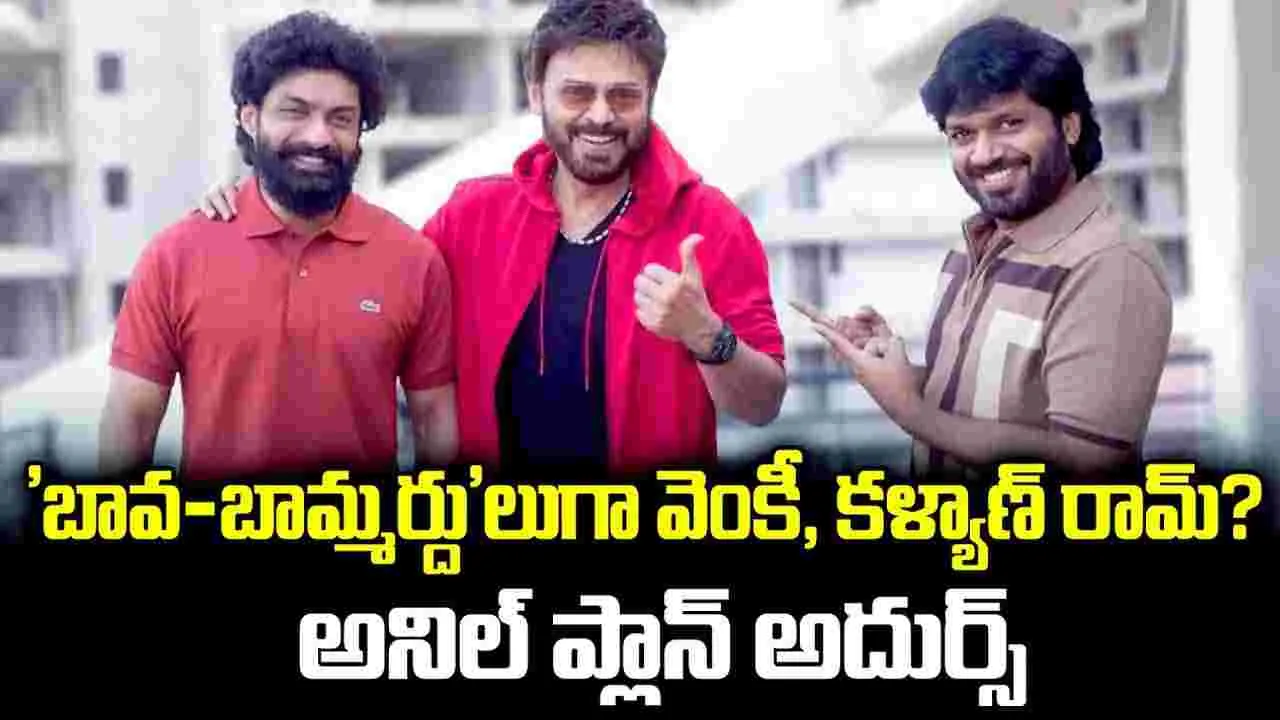 బావా బామ్మర్ది రిలేషన్‌తో.. అనిల్ రావిపూడి మ్యాజిక్?