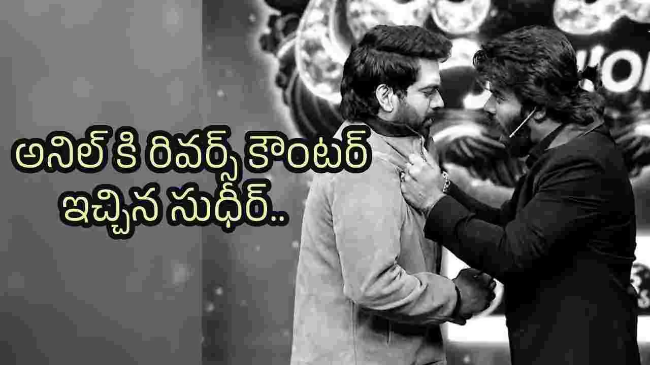 అనిల్ రావిపూడి కాలర్ పట్టుకొని వార్నింగ్ ఇచ్చిన సుడిగాలి సుధీర్