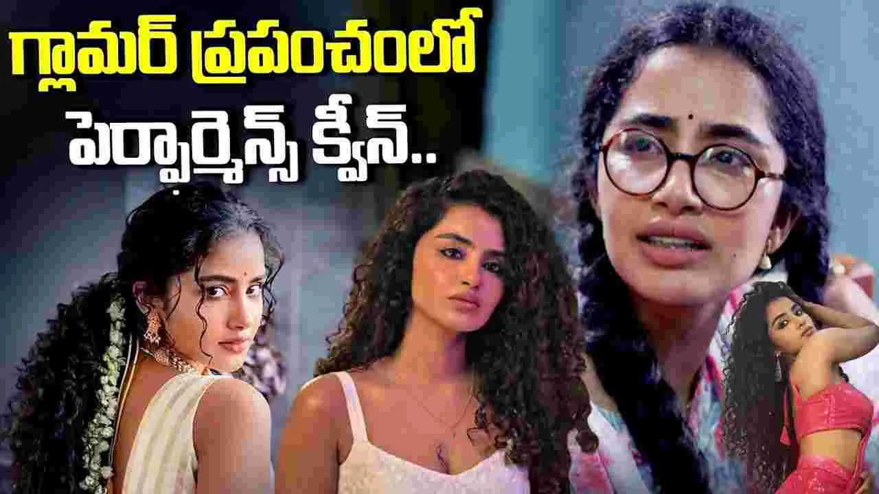 Anupama Parameswaran: గ్లామర్ ప్రపంచంలో.. పెర్ఫార్మెన్స్ క్వీన్