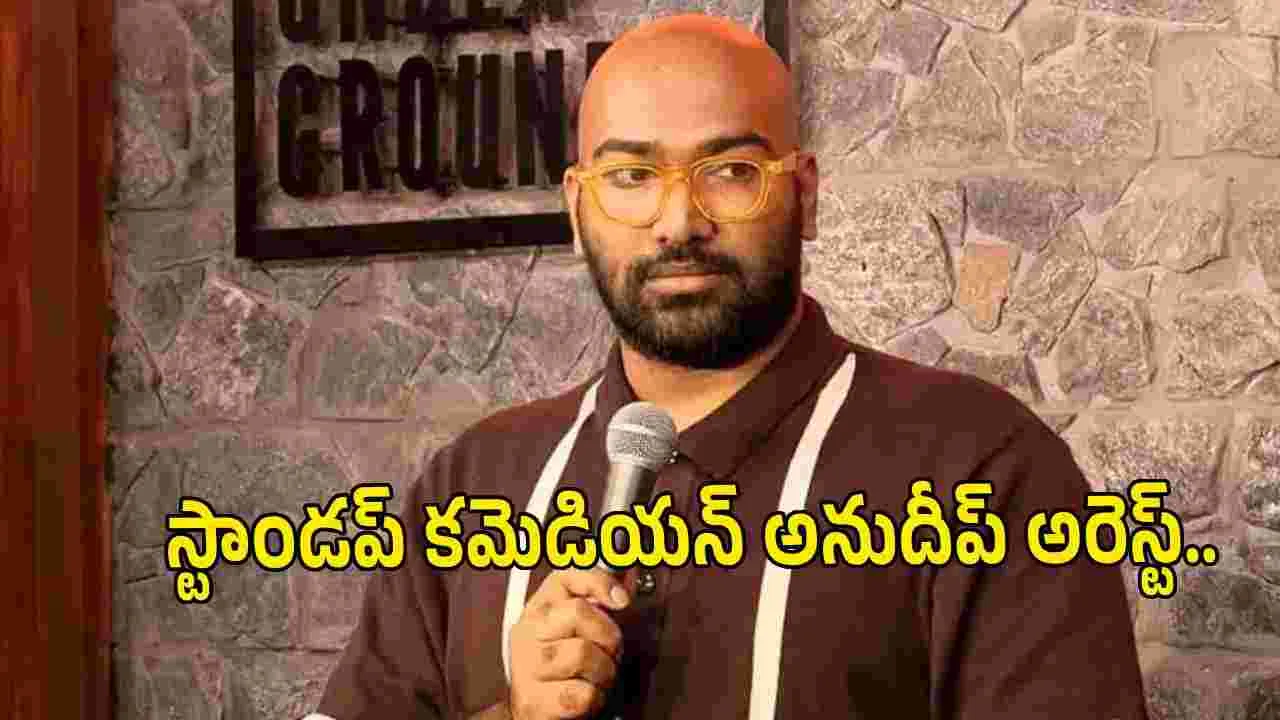 స్టాండప్ కమెడియన్ అనుదీప్ కటికాల అరెస్ట్.. మెగా ఫ్యాన్స్ స్పందనిదే! 