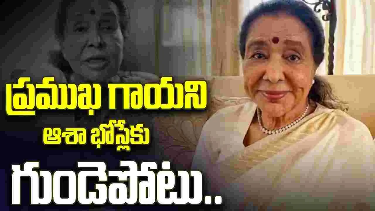 సింగర్ ఆశా భోస్లే‌కి.. తీవ్ర అస్వస్థత
