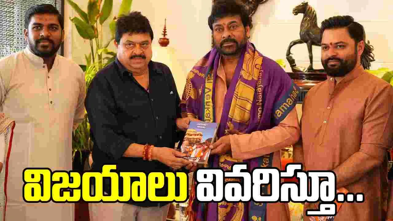 చిరంజీవితో బీజేపీ నేతల సమావేశం!