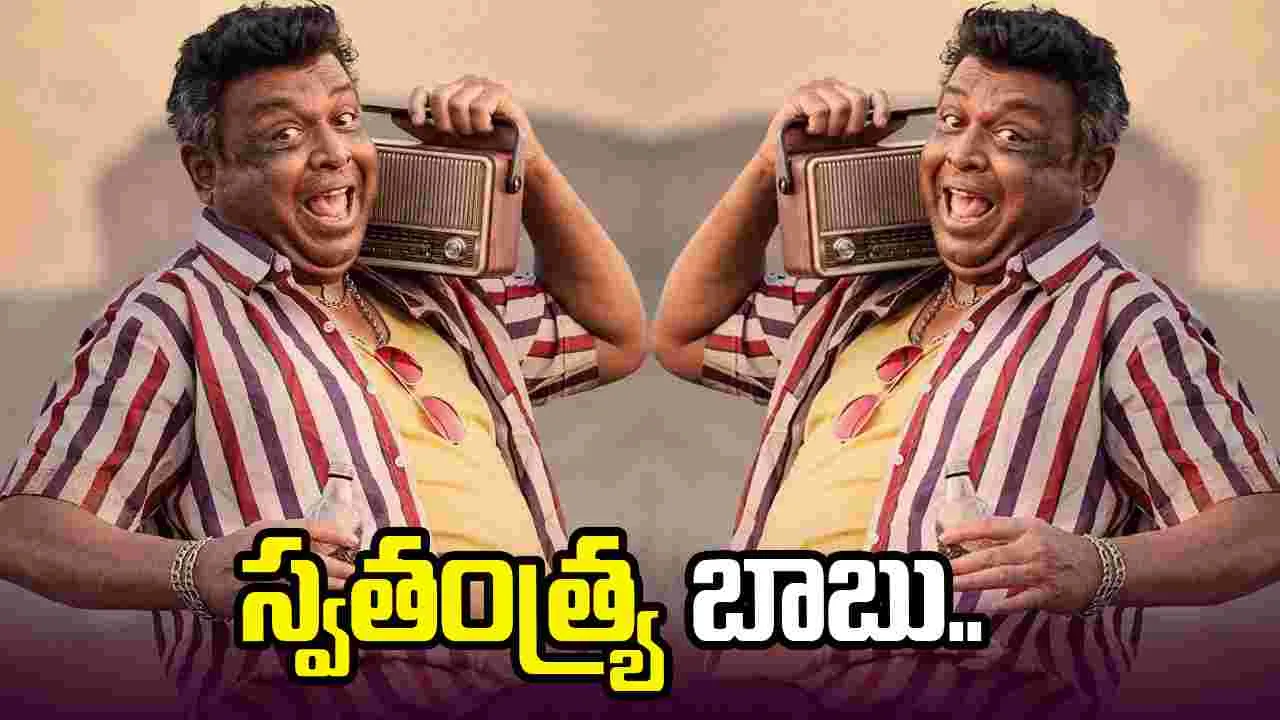 శ్రీనివాస మంగాపురం.. స్వ‌తంత్ర బాబు ఫ‌స్ట్ లుక్‌