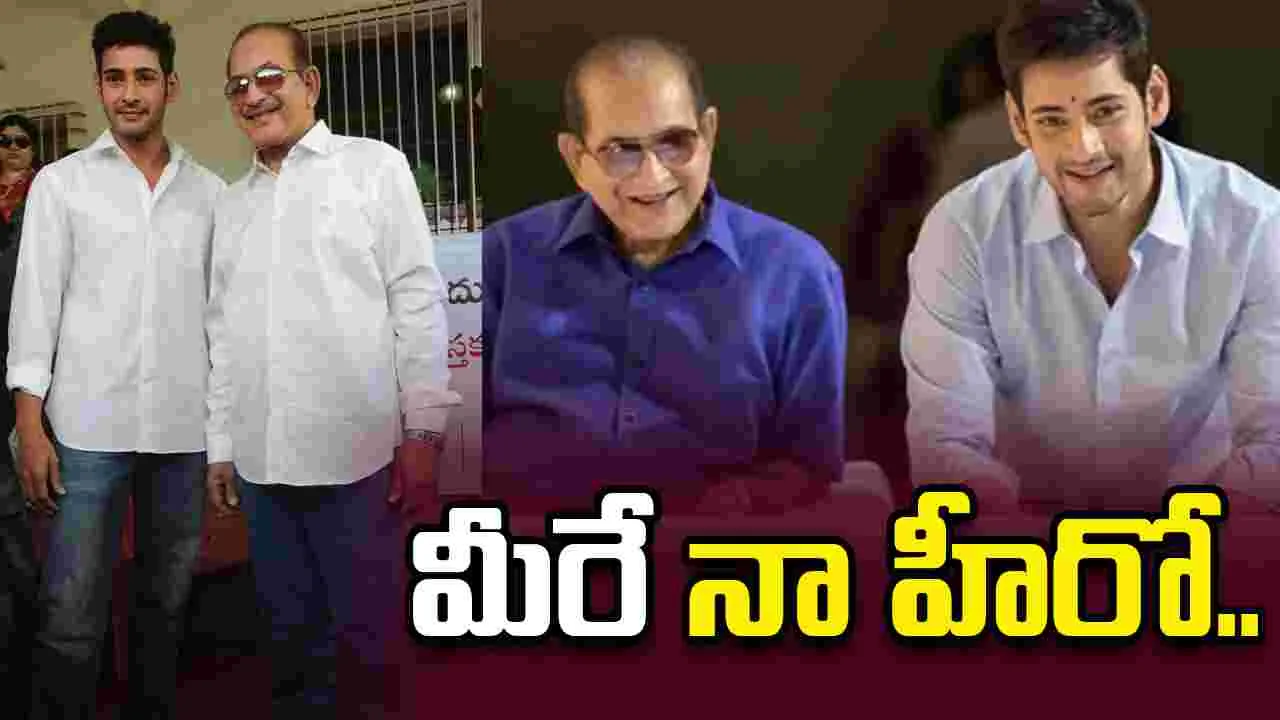 Mahesh: కృష్ణ జయంతి... మహేశ్‌ ఎమోషనల్‌ పోస్ట్‌.. 