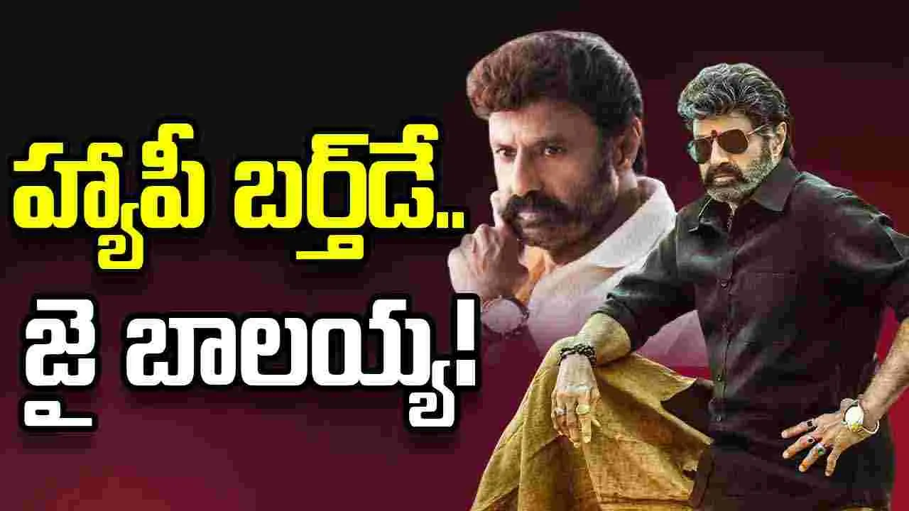 నటసింహం బాలయ్యకు శుభాకాంక్షల వెల్లువ
