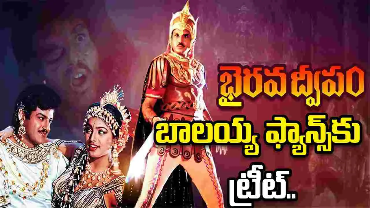 Bhairava dweepam: బాలయ్య పుట్టినరోజు స్పెషల్‌.. ఇదే.. 