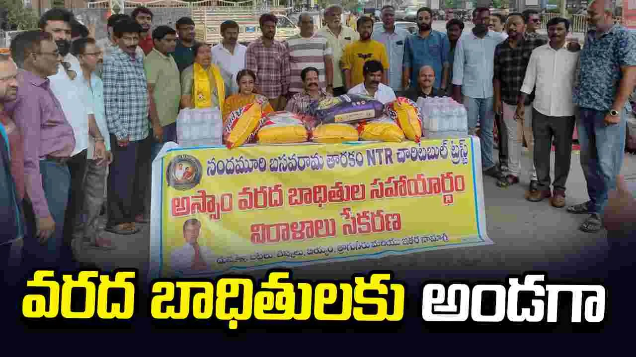 NTR Trust: అస్సాం కోసం ముందుకొచ్చిన ఎన్టీఆర్ ఛారిటబుల్ ట్రస్ట్