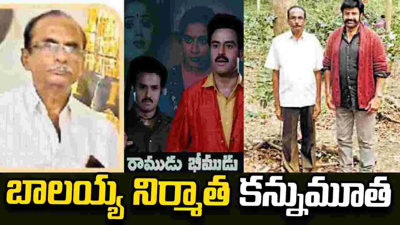 Balakrishna: 'రాముడు - భీముడు' సినీ నిర్మాత మృతి