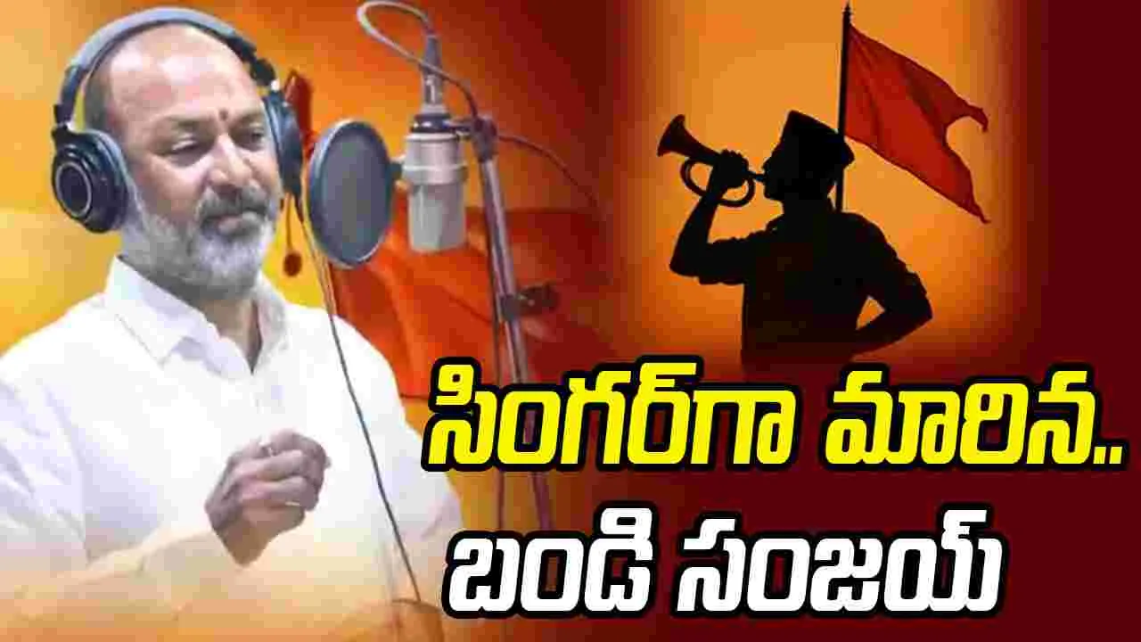 గాయకుడి అవతారమెత్తిన బండి సంజ‌య్‌