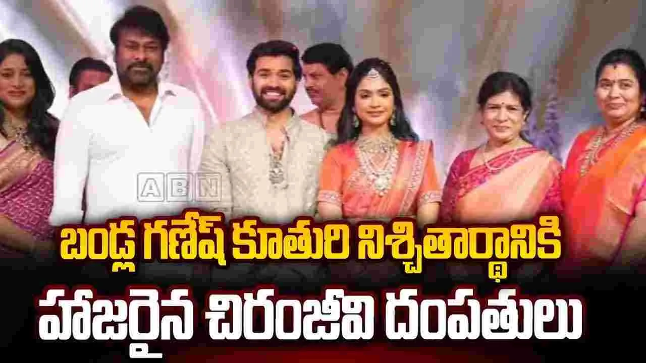 🔴LIVE: బండ్ల గ‌ణేశ్.. కూతురు నిశ్చితార్థం! త‌ర‌లివ‌చ్చిన.. సినీ, రాజ‌కీయ ప్ర‌ముఖులు 